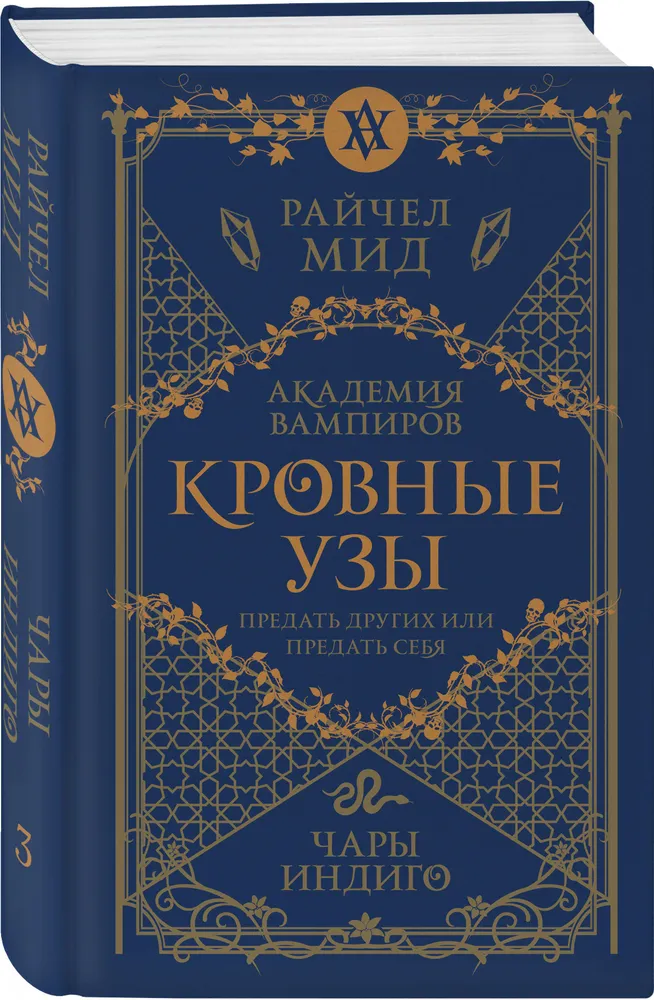 Кровные узы. Книга 3. Чары индиго