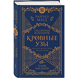 Кровные узы. Книга 3. Чары индиго