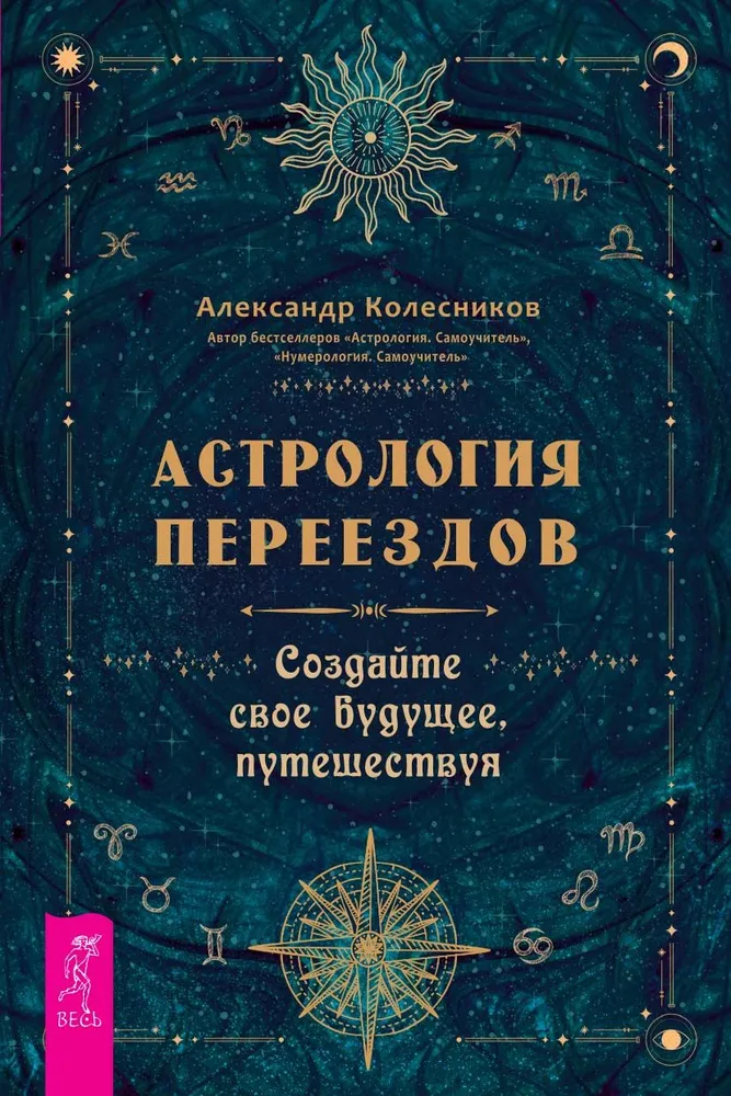 Астрология переездов. Создайте свое будущее, путешествуя