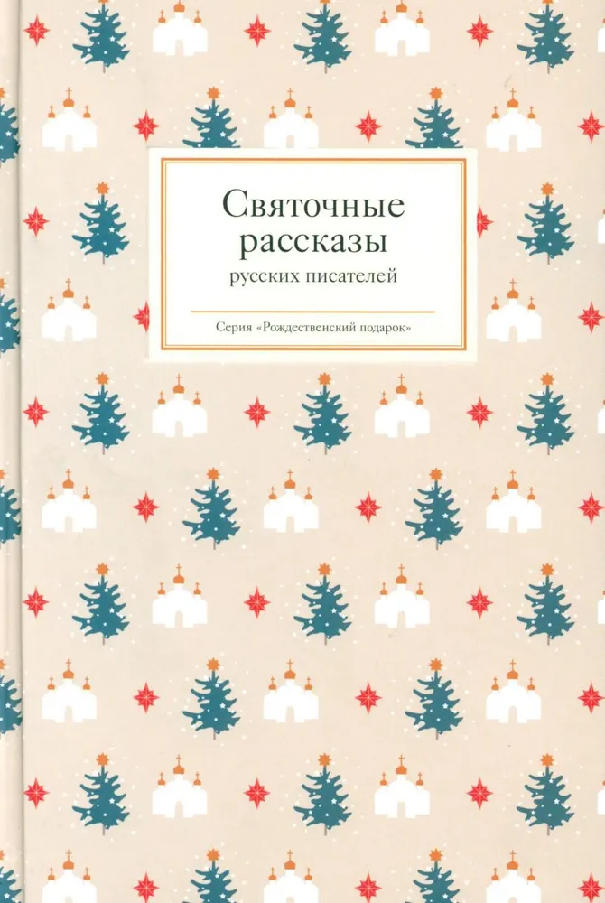 Christmas stories by Russian writers. 12+.