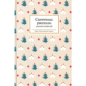 Christmas stories by Russian writers. 12+.