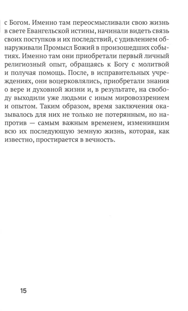 Испытание тюрьмой и как его преодолеть. В помощь заключенным и их родственникам.