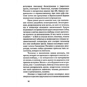 Испытание тюрьмой и как его преодолеть. В помощь заключенным и их родственникам.