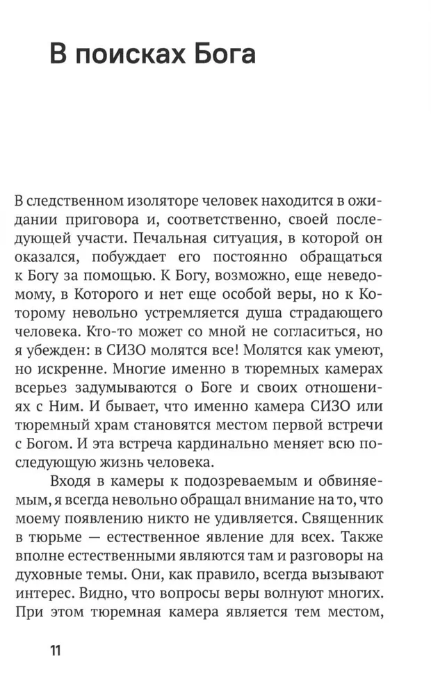 Испытание тюрьмой и как его преодолеть. В помощь заключенным и их родственникам.