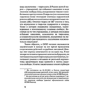 Испытание тюрьмой и как его преодолеть. В помощь заключенным и их родственникам.