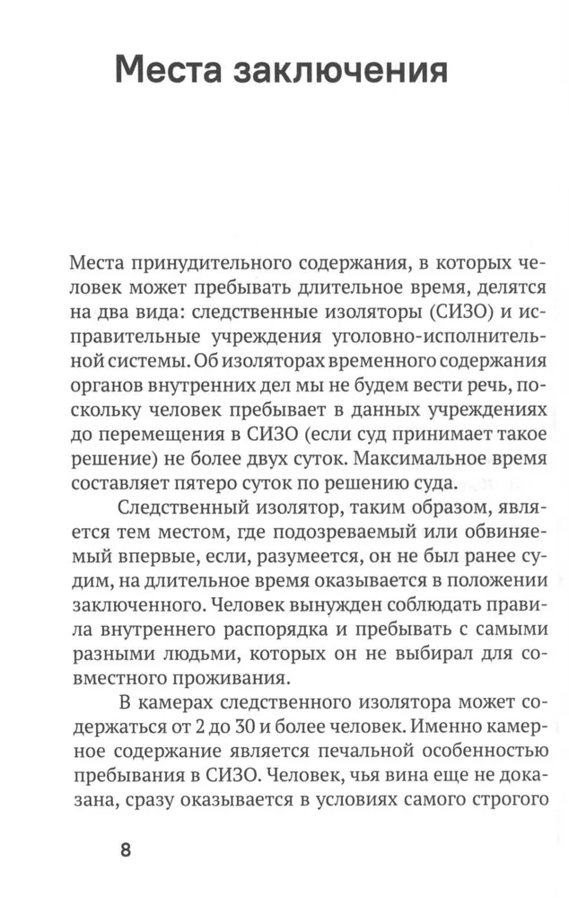 Испытание тюрьмой и как его преодолеть. В помощь заключенным и их родственникам.