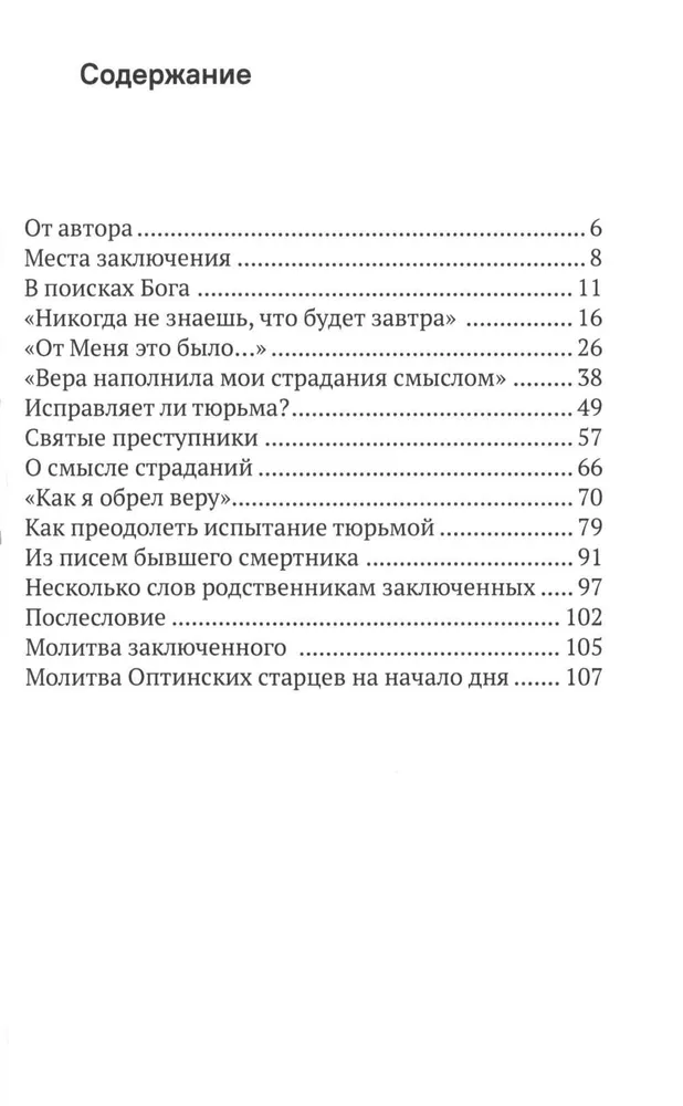 Испытание тюрьмой и как его преодолеть. В помощь заключенным и их родственникам.