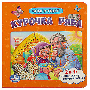 Курочка Ряба. Книга с 5 пазлами.