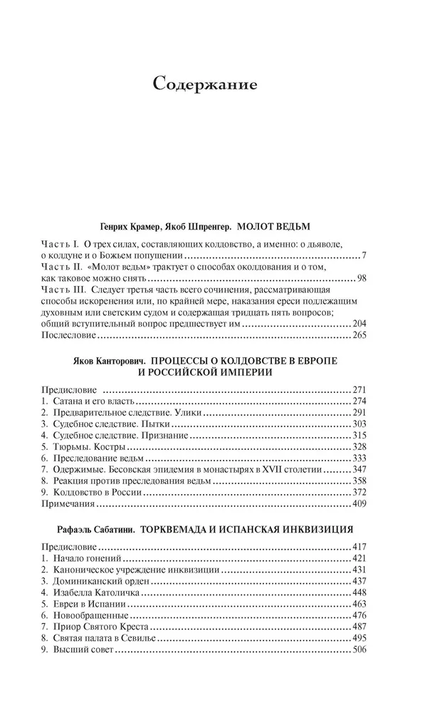 Тайны инквизиции. Средневековые процессы о ведьмах и колдовстве