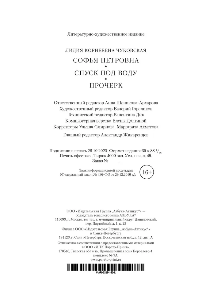 Софья Петровна. Спуск под воду. Прочерк