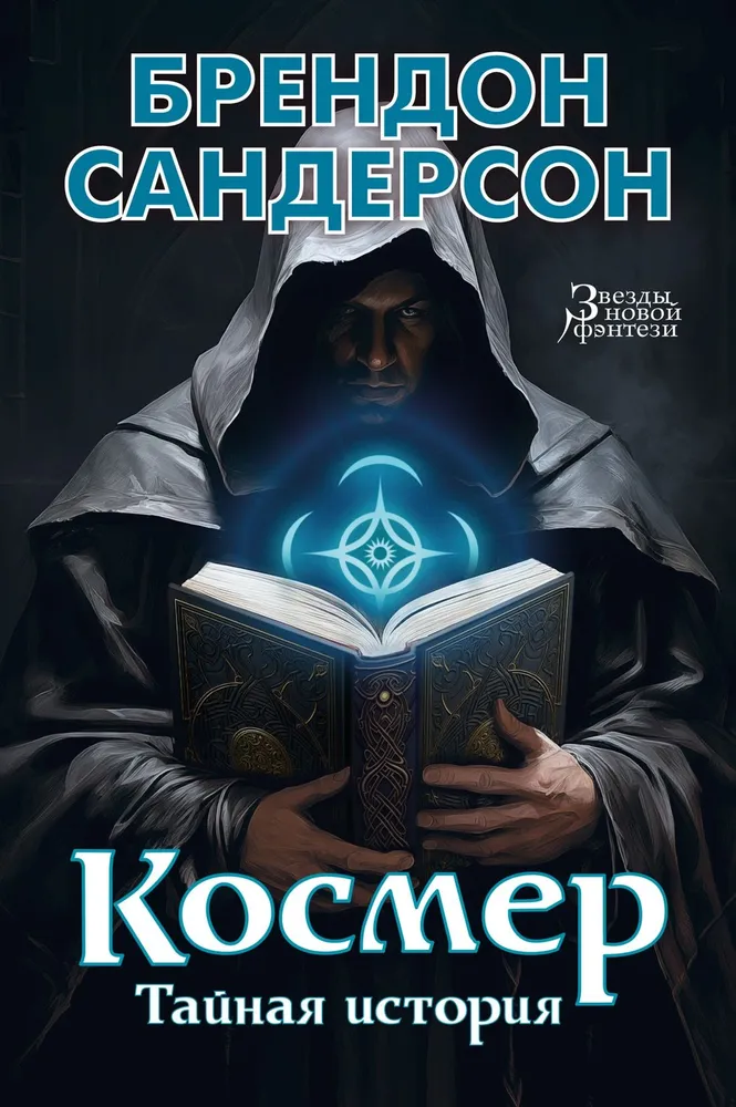 Cosmere. Secret history