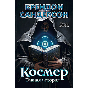 Космер. Тайная история