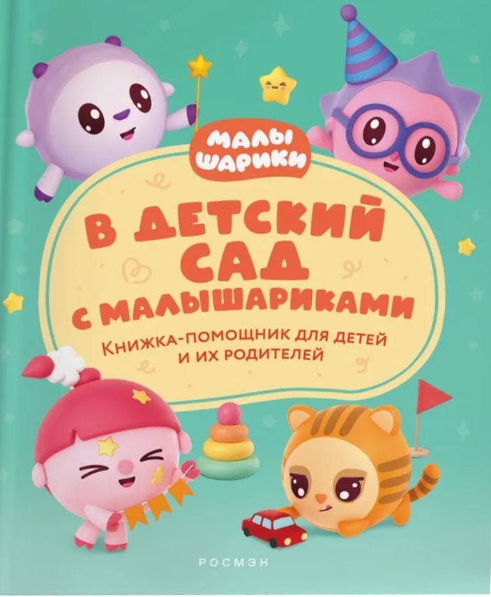 To kindergarten with kids. Helper book for children and their parents