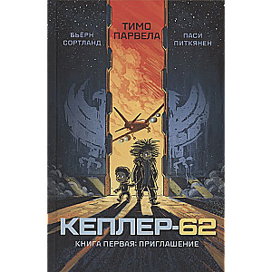 Kepler-62. Book one. Invitation