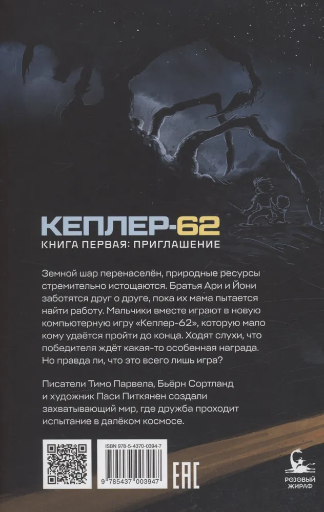 Kepler-62. Book one. Invitation