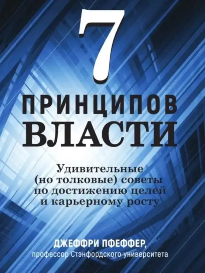 7 принципов власти. Удивительные но толковые советы по достижению целей и карьерному росту