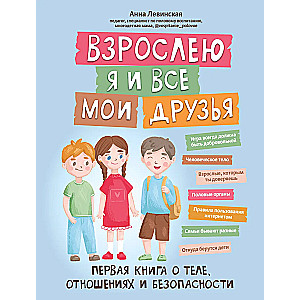 Взрослею я и все мои друзья. Первая книга о теле, отношениях и безопасности