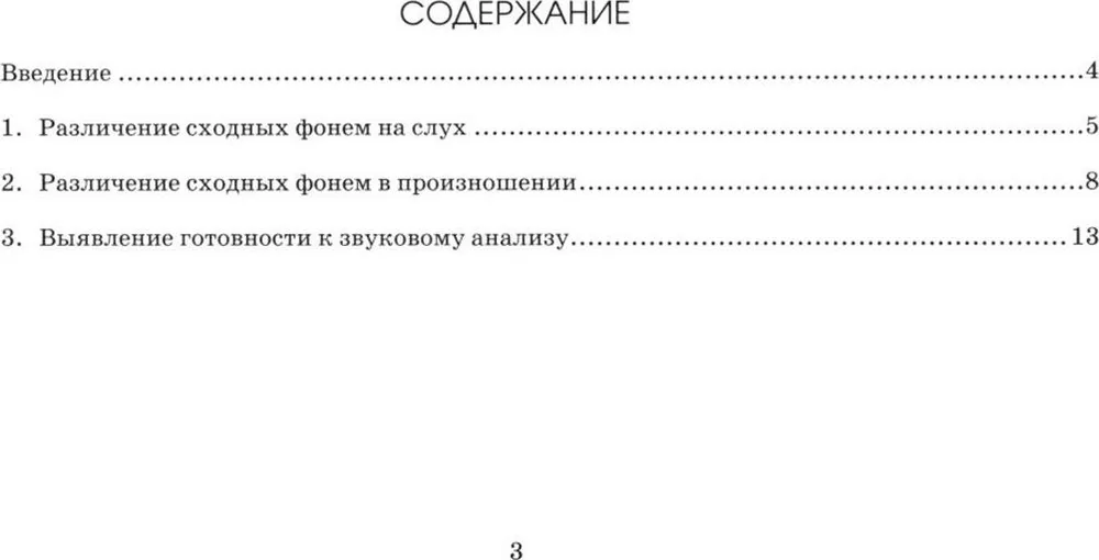 Экспресс-обследование фонематического слуха и готовности к звуковому анализу у детей дошкольного возраста