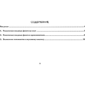 Express examination of phonemic hearing and readiness for sound analysis in preschool children