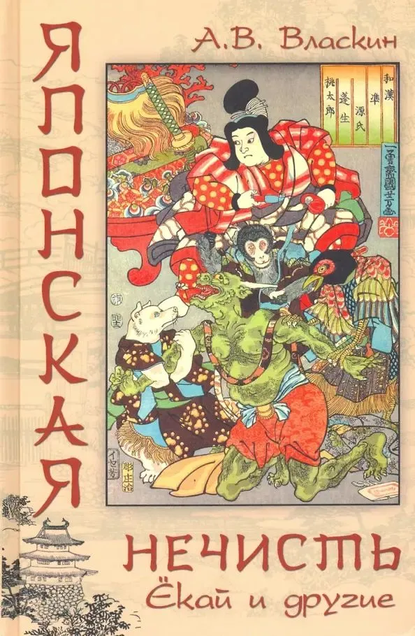 Japanese evil spirits. Yokai and others