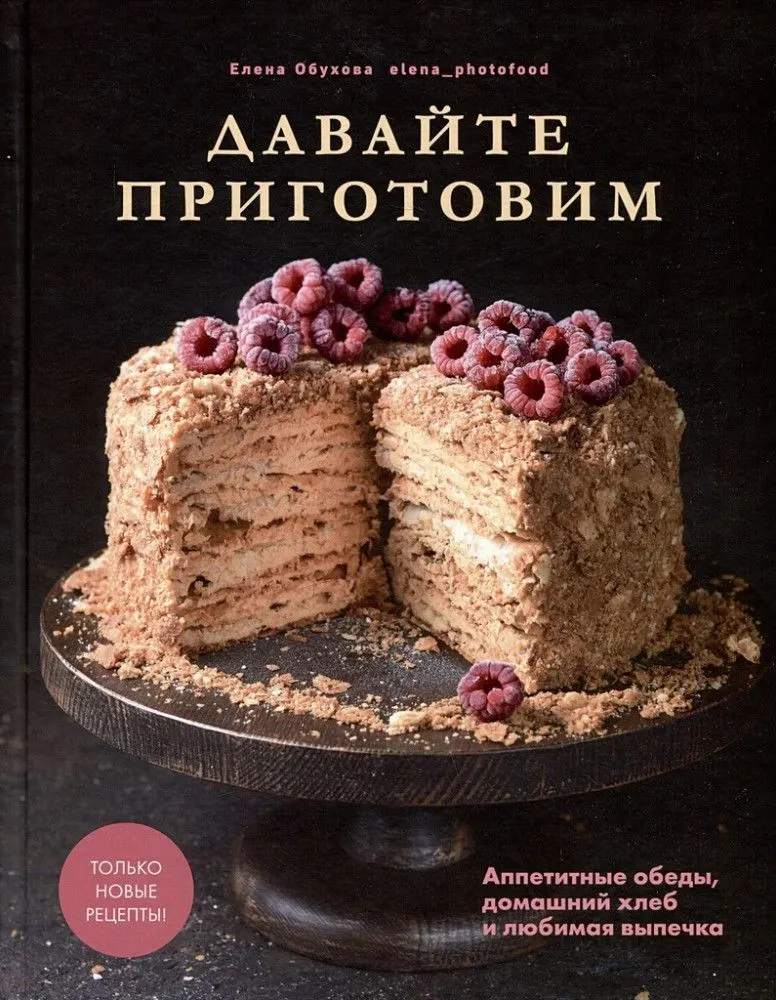 Let's cook. Delicious lunches, homemade bread and favorite pastries Read more: https://www.labirint.ru/books/982575/