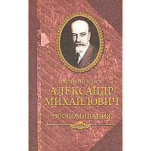 Grand Duke Alexander Mikhailovich. Memories