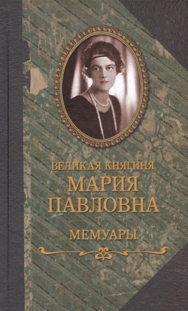 Великая княгиня Мария Павловна Мемуары