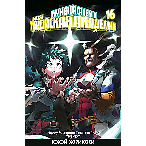 My Hero Academia. Book 16. Izuku Midoriya and Toshinori Yagi. The Next