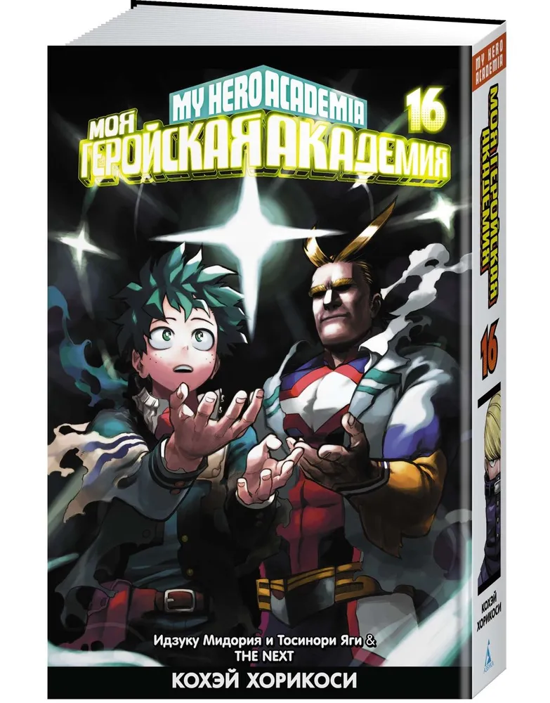 My Hero Academia. Book 16. Izuku Midoriya and Toshinori Yagi. The Next