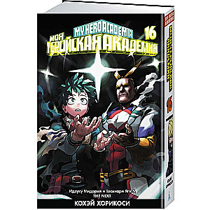 My Hero Academia. Book 16. Izuku Midoriya and Toshinori Yagi. The Next