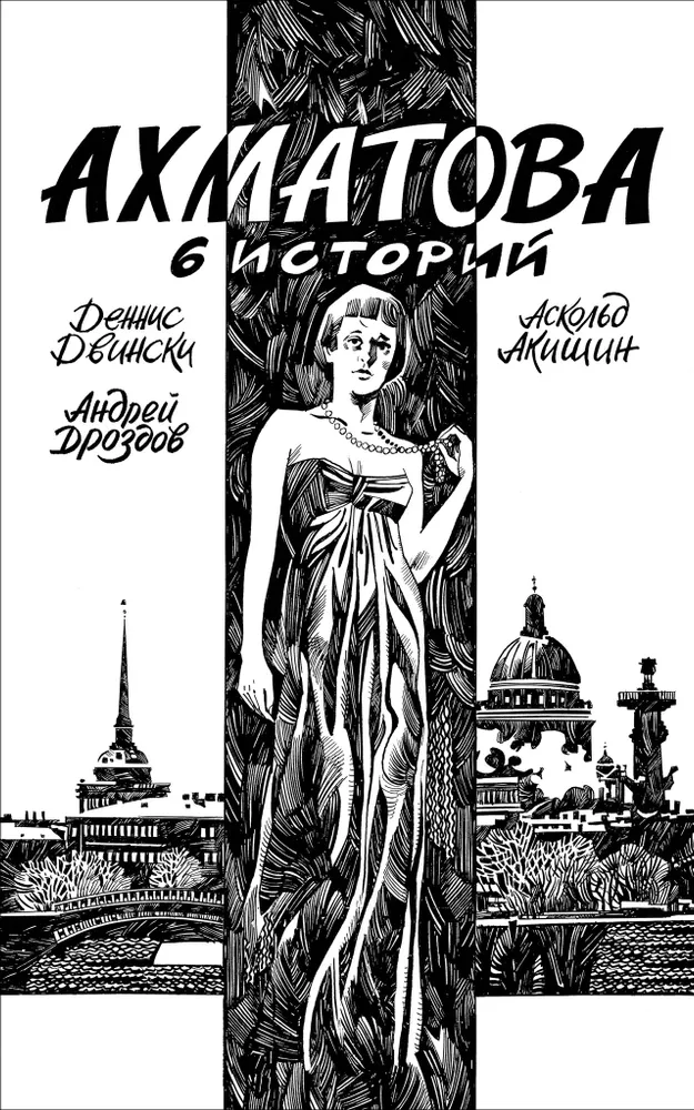 Akhmatova. 6 stories