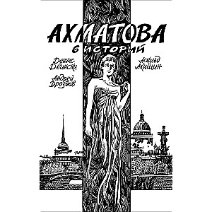 Akhmatova. 6 stories