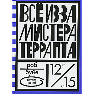 Всё из-за мистера Террапта