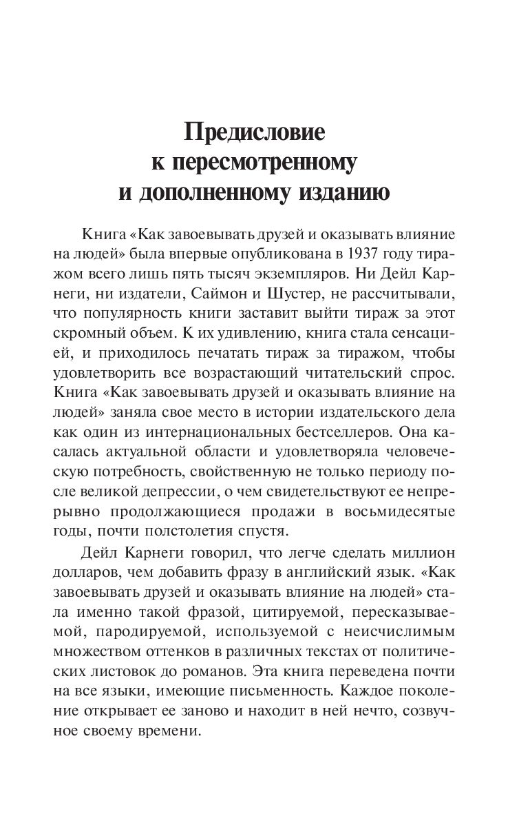 Как завоевывать друзей и оказывать влияние на людей