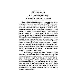 Как завоевывать друзей и оказывать влияние на людей