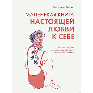 Маленькая книга настоящей любви к себе