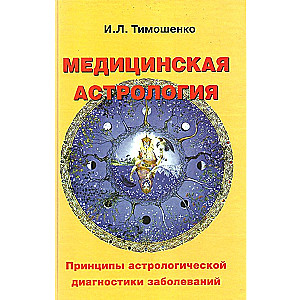 Медицинская астрология