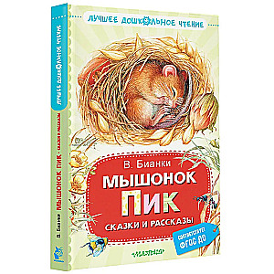 Мышонок Пик. Сказки и рассказы