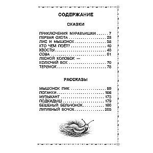 Мышонок Пик. Сказки и рассказы