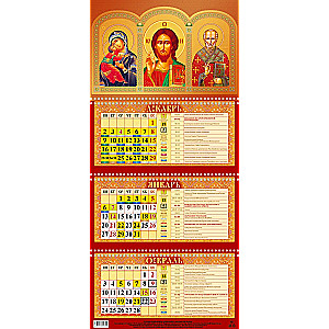 Quarterly three-block Orthodox wall calendar Lord Pantocrator. Mother of God. St. Nicholas the Wonderworker 310x680 with gold embossing for 2025