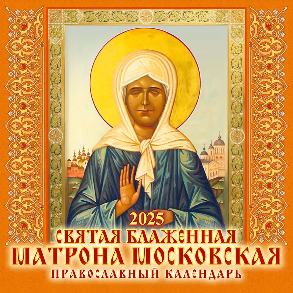 Wall calendar Holy Blessed Matrona of Moscow. Orthodox calendar for 2025