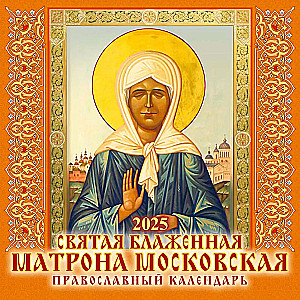 Wall calendar Holy Blessed Matrona of Moscow. Orthodox calendar for 2025