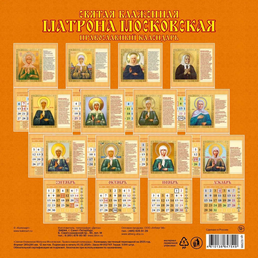 Wall calendar Holy Blessed Matrona of Moscow. Orthodox calendar for 2025