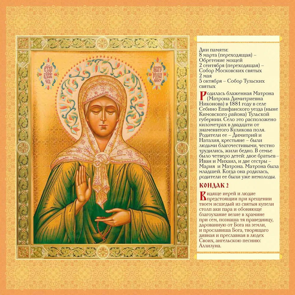 Wall calendar Holy Blessed Matrona of Moscow. Orthodox calendar for 2025