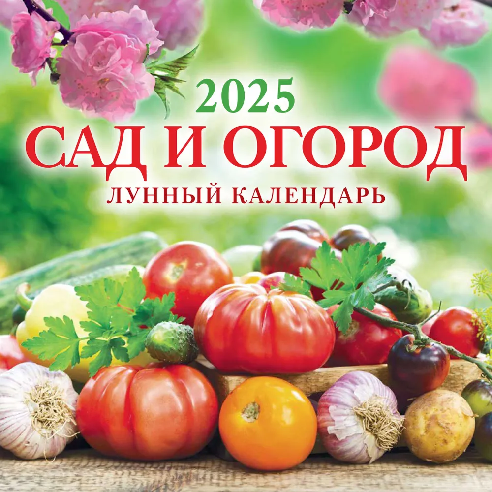 Wall calendar Garden and vegetable garden. Lunar calendar for 2025