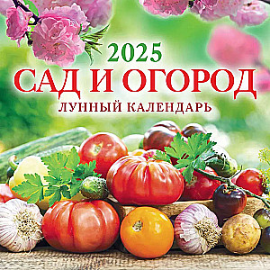 Wall calendar Garden and vegetable garden. Lunar calendar for 2025