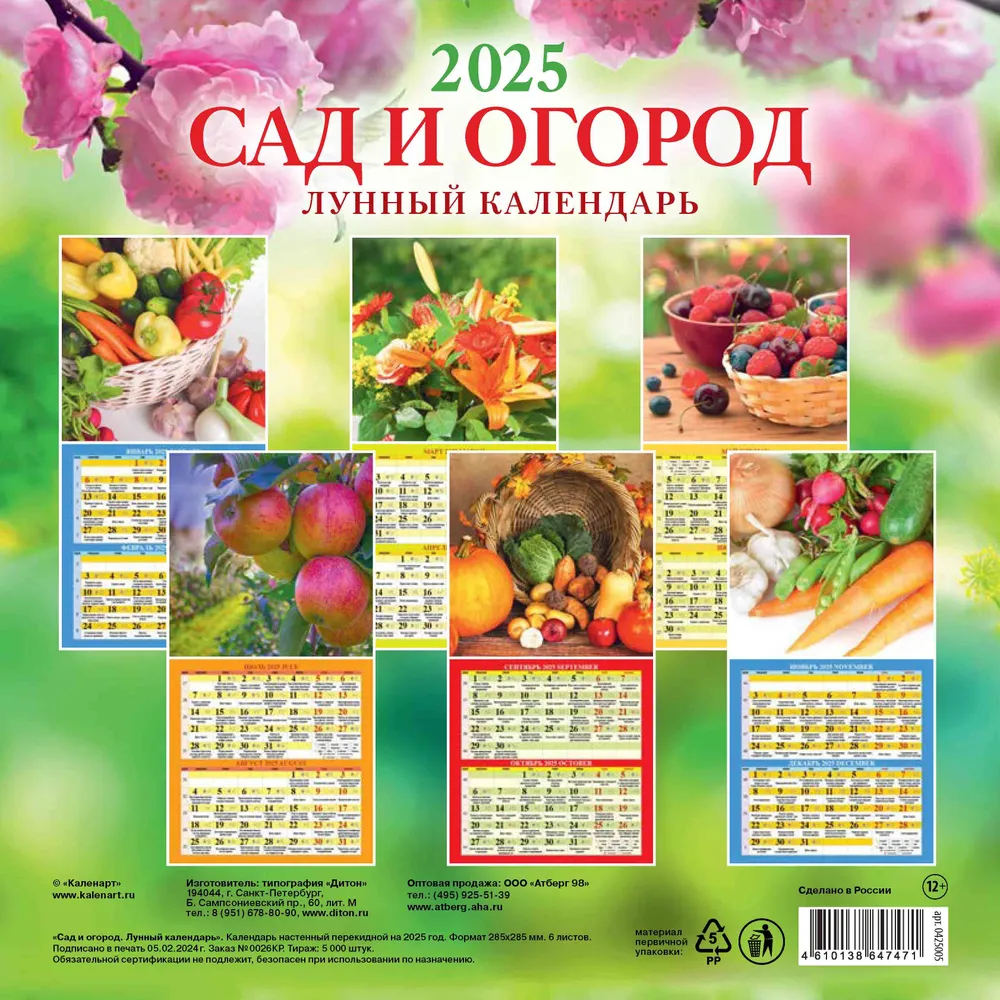 Wall calendar Garden and vegetable garden. Lunar calendar for 2025