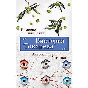 Римские каникулы. Антон, надень ботинки!