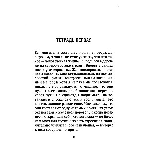 Исповедь неполноценного человека