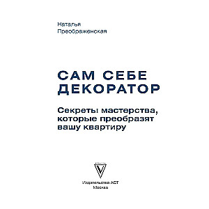 Сам себе декоратор. Секреты мастерства, которые преобразят вашу квартиру